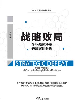 cover image of 战略败局